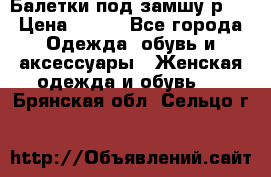 Балетки под замшу р39 › Цена ­ 200 - Все города Одежда, обувь и аксессуары » Женская одежда и обувь   . Брянская обл.,Сельцо г.